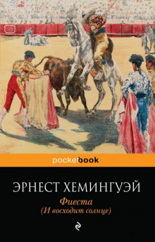 Фиеста (И восходит солнце) (Эрнест Хемингуэй)