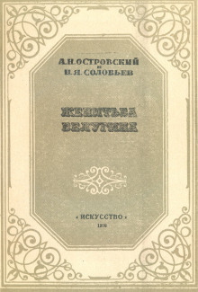 Женитьба Белугина (Александр Островский,                                                               
                  Николай Соловьев)