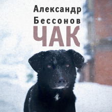 Чак (Александр Бессонов)