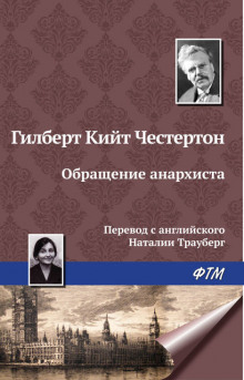 Обращение анархиста (Гилберт Кит Честертон)