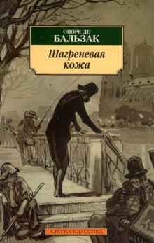 Шагреневая кожа (Оноре де Бальзак)