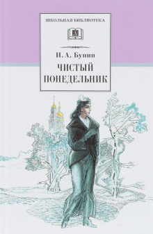 Чистый понедельник (Иван Бунин)