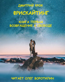 Фрискайтинг. Книга первая. Возвращение к свободе (Дмитрий Крок)