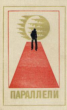 Параллели (Альфред Леман,                                                               
                  Ганс Тауберт)