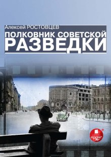 Полковник советской разведки (Алексей Ростовцев)