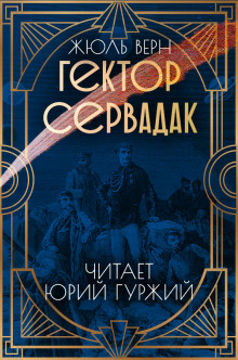 Гектор Сервадак (Жюль Верн)