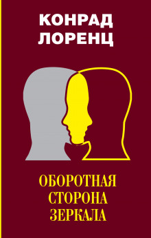 Оборотная сторона зеркала (Конрад Лоренц)