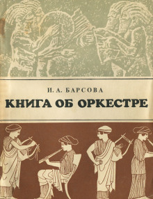 Книга об оркестре (Инна Барсова)