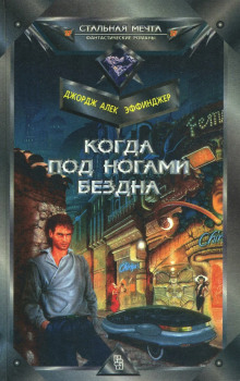 Когда под ногами бездна (Джордж Алек Эффинджер)