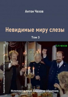 Невидимые миру слезы (Антон Чехов)