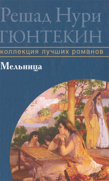 Мельница (Решад Нури Гюнтекин)