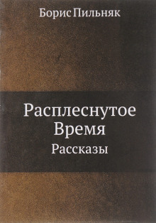 Расплёснутое время (Борис Пильняк)