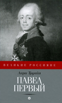 Павел Первый (Анри Труайя)