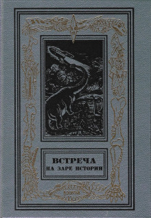 Встреча на заре истории (Артур Кларк)