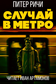 Случай в метро (Питер Ричи)