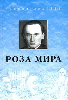 Роза Мира (Даниил Андреев)