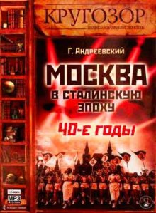 Москва в сталинскую эпоху. 40-е годы (Георгий Андреевский)