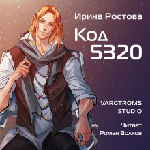 Код 5320 (Ирина Ростова)