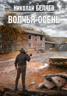 Волчья осень (Николай Беляев)