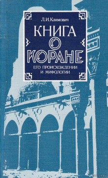 Книга о Коране, его происхождении и мифологии (Люциан Климович)