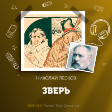 Зверь (Николай Лесков)