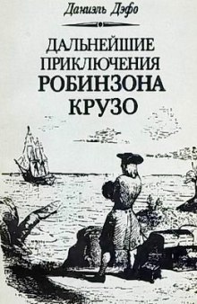 Дальнейшие приключения Робинзона Крузо (Даниэль Дефо)