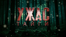 Ужас Тайги (Вячеслав Прахов)