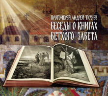 Беседы о книгах Ветхого Завета (Андрей Ткачев)