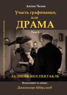 Драма, или участь графоманки (Антон Чехов)