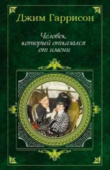 Человек, который отказался от имени (Джим Гаррисон)