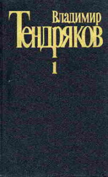 Поденка — век короткий (Владимир Тендряков)