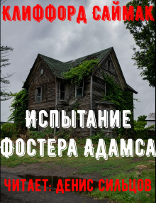 Испытание Фостера Адамса (Клиффорд Саймак)