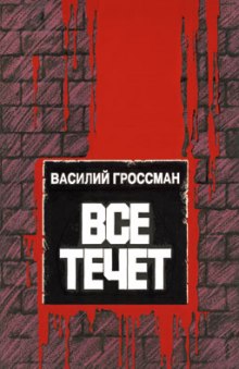 Всё течёт… (Василий Гроссман)