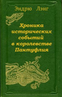 Хроника исторических событий в королевстве Пантуфлия (Эндрю Лэнг)