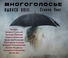 МногоГолосье. Стивен Кинг 2 (Стивен Кинг)