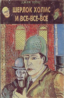 Шерлок Холмс и все-все-все (Джек Кент)