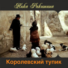 Королевский тупик (Ника Ракитина)