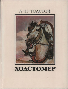 Холстомер (Лев Толстой)