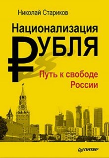 Национализация рубля. Путь к свободе России (Николай Стариков)