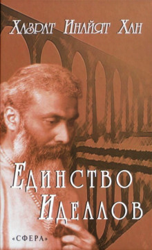 Единство идеалов (Хазрат Инайят Хан)