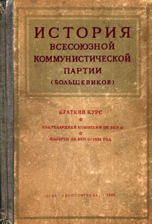 История Всесоюзной коммунистической партии большевиков. Краткий курс ()