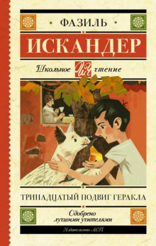 Тринадцатый подвиг Геракла (Фазиль Искандер)