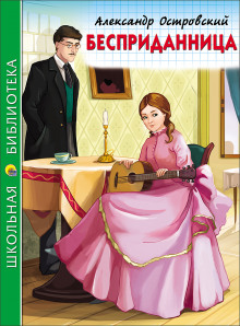 Бесприданница (Александр Островский)