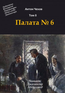 Палата №6 (Антон Чехов)