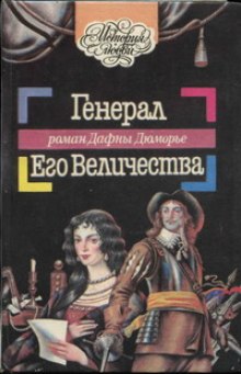 Генерал Его Величества (Дафна Дю Морье)