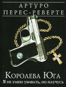 Королева Юга. Я не умею убивать, но научусь (Артуро Перес-Реверте)