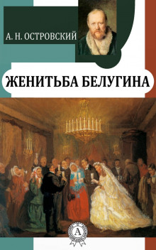 Женитьба Белугина (Александр Островский,                                                               
                  Николай Соловьев)