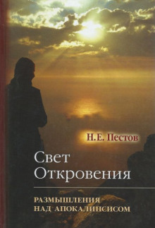 “Свет Откровения”. Размышления над Апокалипсисом (Николай Пестов)