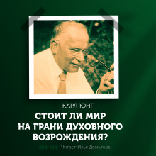 Стоит ли мир на грани духовного возрождения? (Карл Густав Юнг)