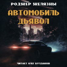 Автомобиль-дьявол (Роджер Желязны)